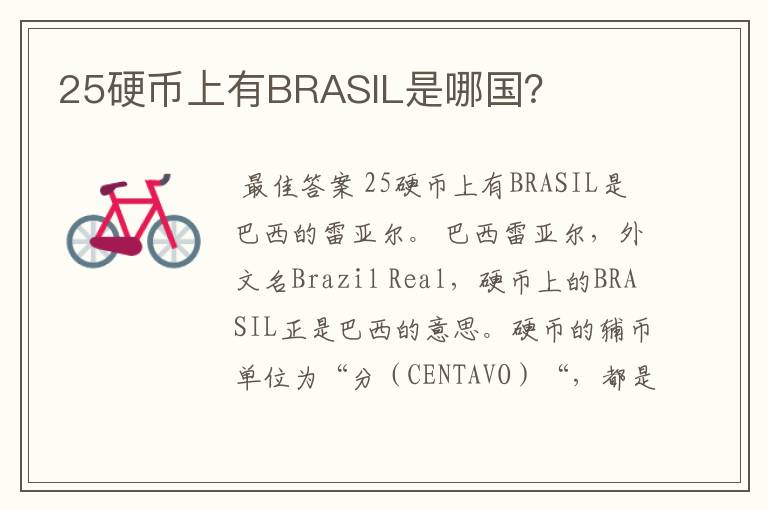 25硬币上有BRASIL是哪国?