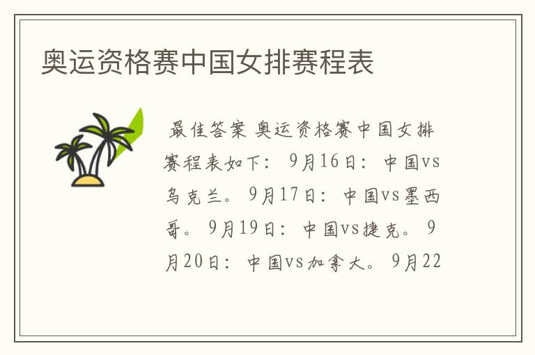 奥运资格赛中国女排赛程表
