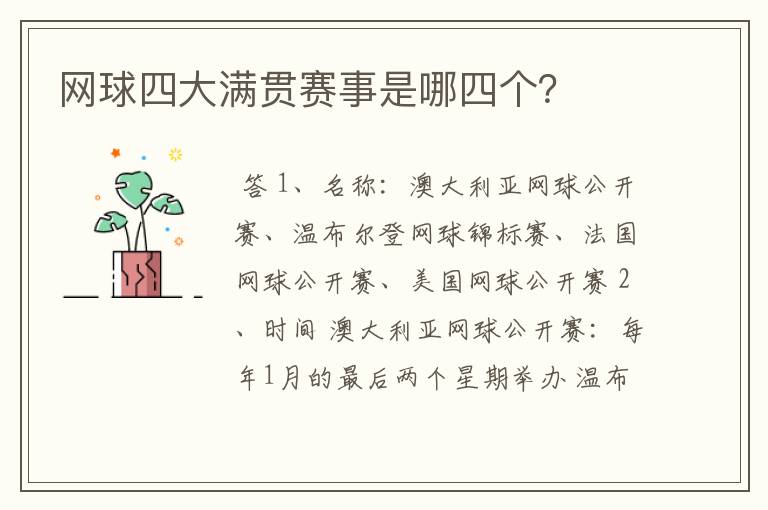 网球四大满贯赛事是哪四个?