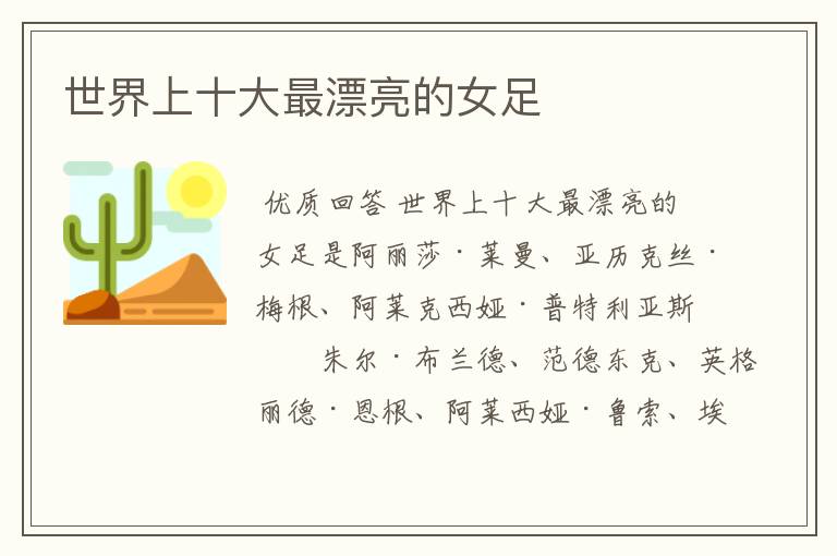 世界上十大最漂亮的女足