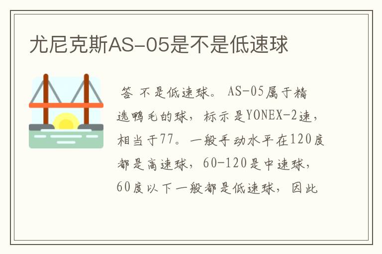 尤尼克斯AS-05是不是低速球