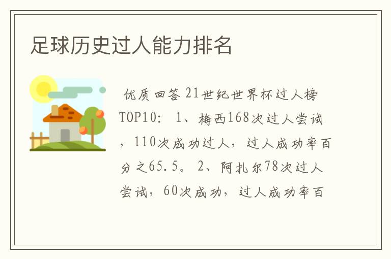 足球历史过人能力排名