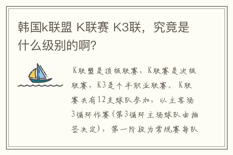 韩国k联盟 K联赛 K3联,究竟是什么级别的啊?