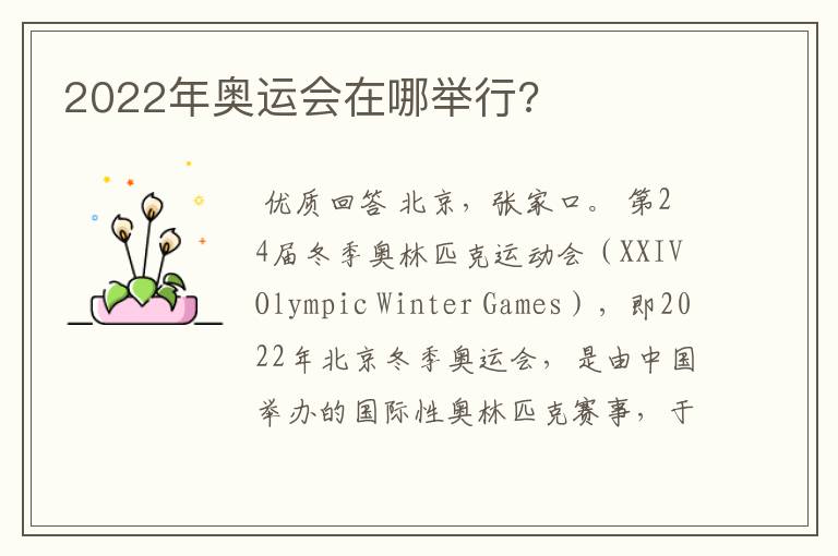 2022年奥运会在哪举行?
