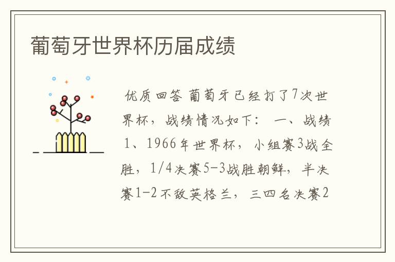 葡萄牙世界杯历届成绩