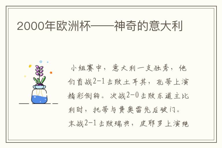 2000年欧洲杯——神奇的意大利