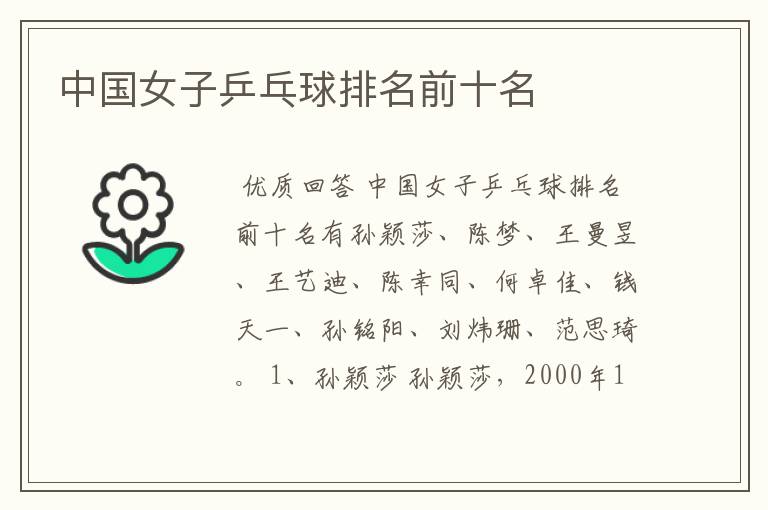 中国女子乒乓球排名前十名