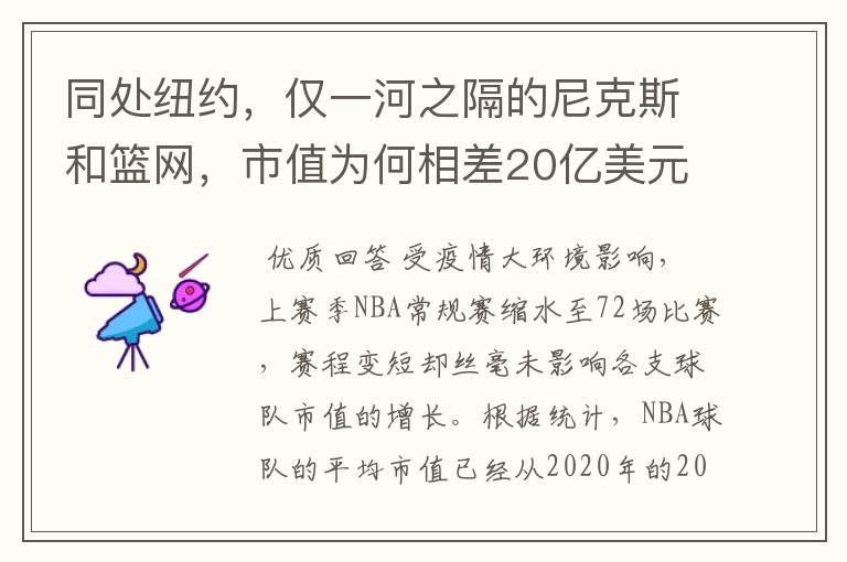 同处纽约,仅一河之隔的尼克斯和篮网,市值为何相差20亿美元?