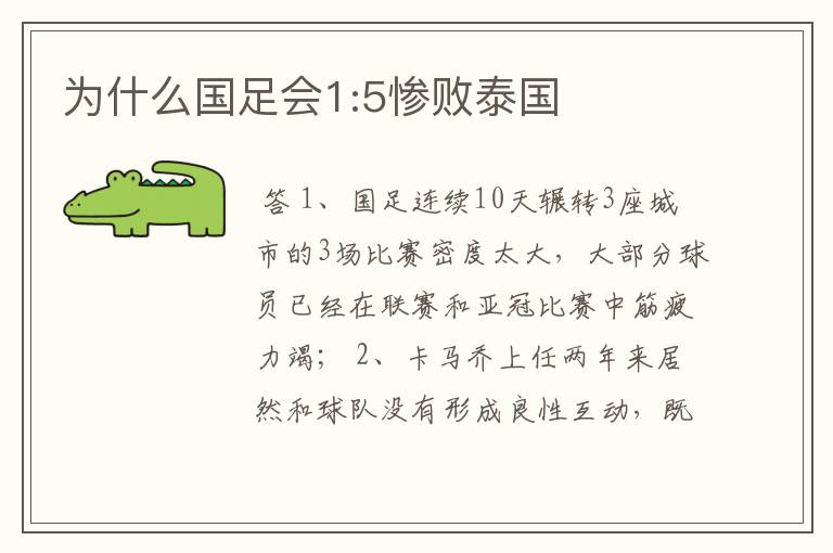 为什么国足会1:5惨败泰国