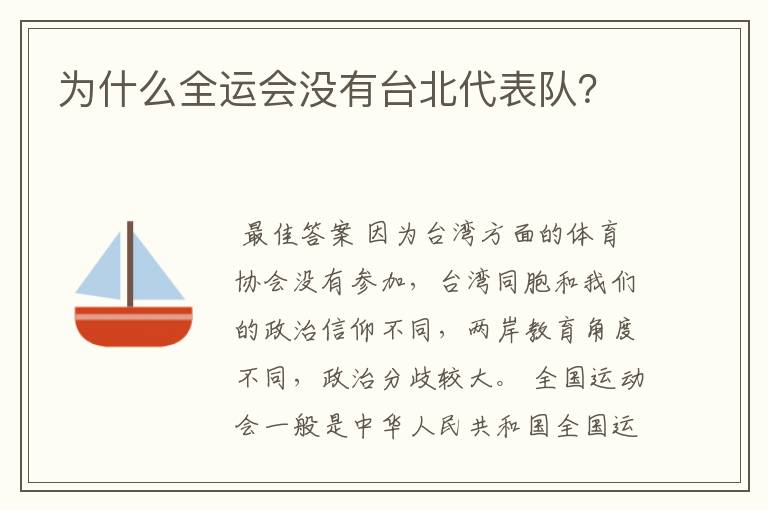 为什么全运会没有台北代表队？