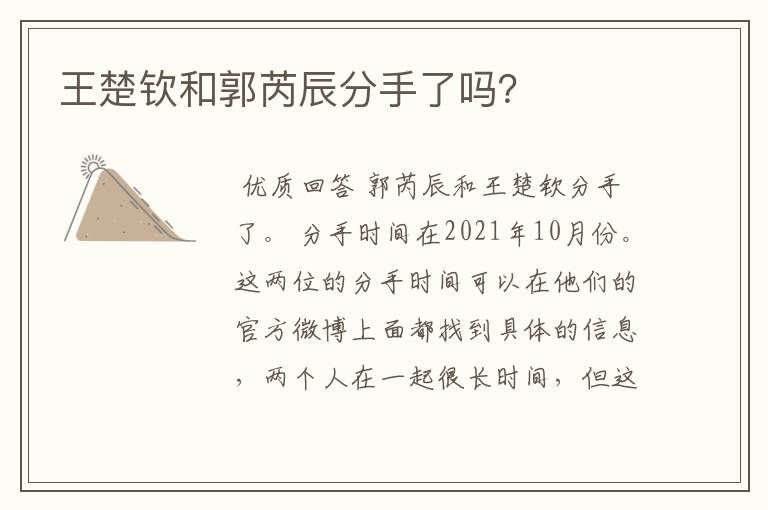 王楚钦和郭芮辰分手了吗？