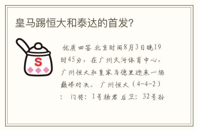 皇马踢恒大和泰达的首发?