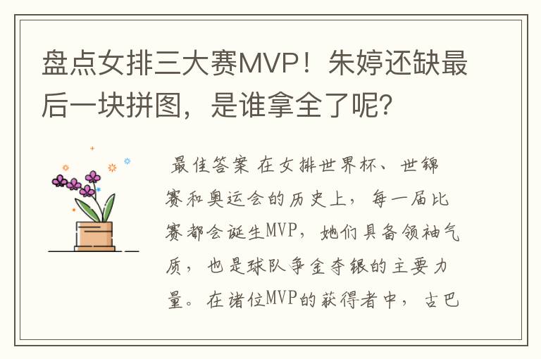 盘点女排三大赛MVP!朱婷还缺最后一块拼图,是谁拿全了呢?
