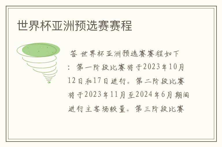 世界杯亚洲预选赛赛程