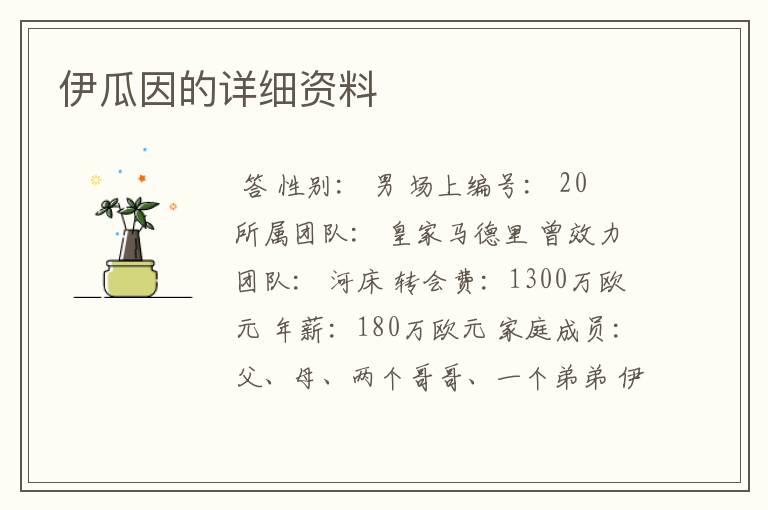 伊瓜因的详细资料