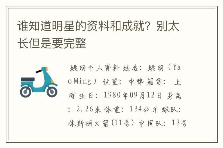 谁知道明星的资料和成就？别太长但是要完整