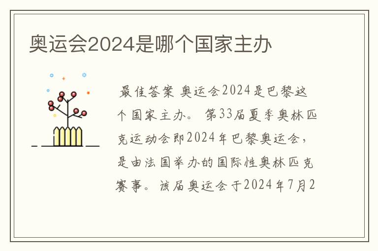奥运会2024是哪个国家主办