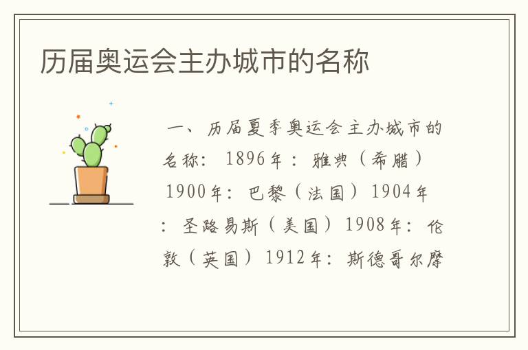 历届奥运会主办城市的名称