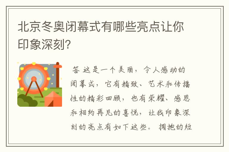 北京冬奥闭幕式有哪些亮点让你印象深刻?