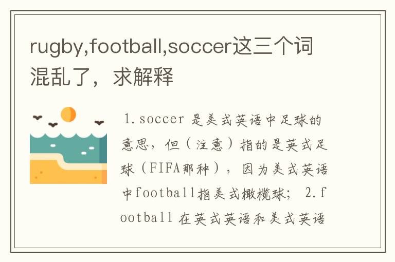 rugby,football,soccer这三个词混乱了，求解释