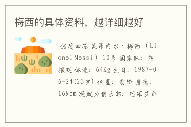 梅西的具体资料,越详细越好