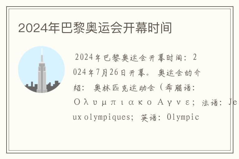 2024年巴黎奥运会开幕时间