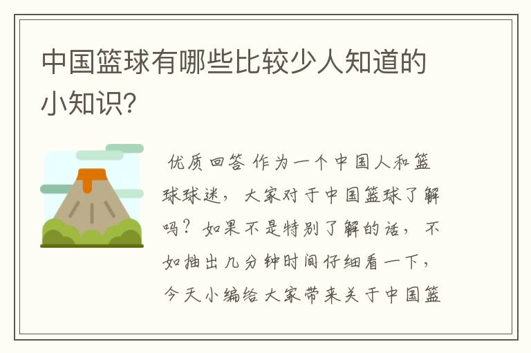 中国篮球有哪些比较少人知道的小知识？