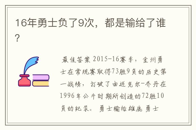 16年勇士负了9次,都是输给了谁?