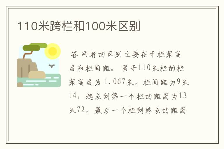 110米跨栏和100米区别