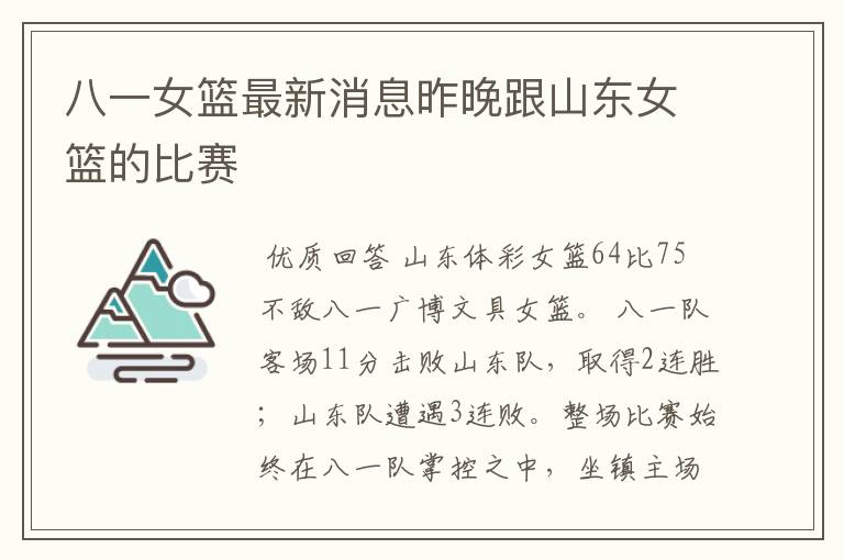 八一女篮最新消息昨晚跟山东女篮的比赛