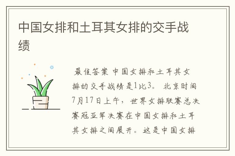 中国女排和土耳其女排的交手战绩