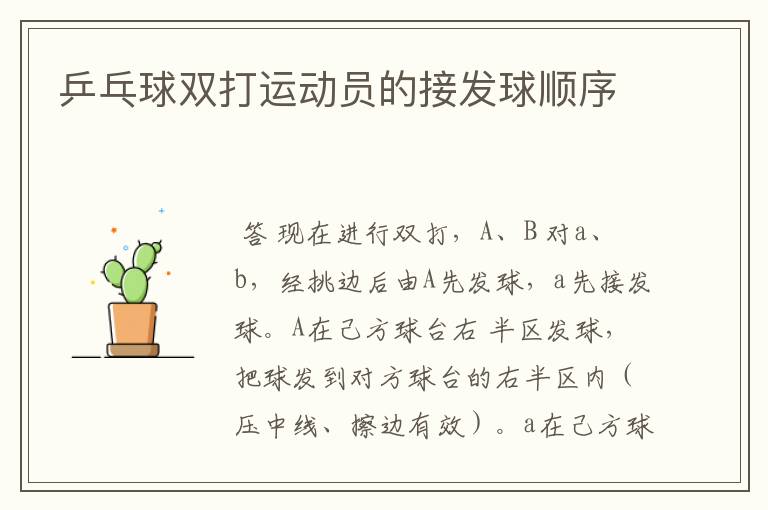 乒乓球双打运动员的接发球顺序