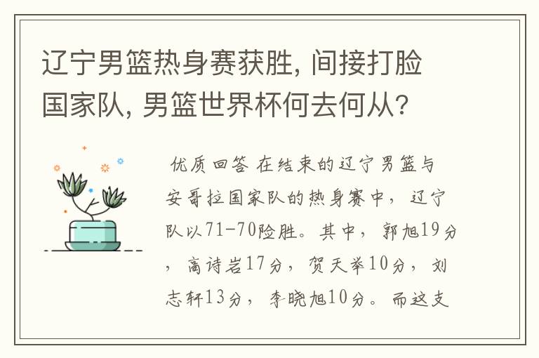 辽宁男篮热身赛获胜, 间接打脸国家队, 男篮世界杯何去何从?