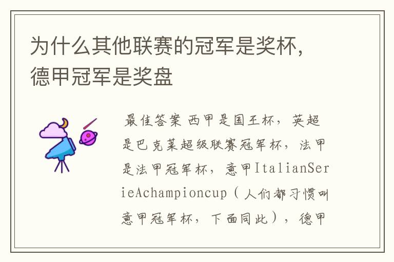 为什么其他联赛的冠军是奖杯,德甲冠军是奖盘