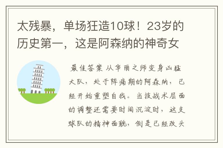 太残暴,单场狂造10球!23岁的历史第一,这是阿森纳的神奇女侠