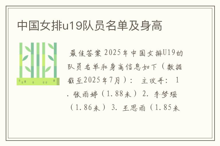中国女排u19队员名单及身高