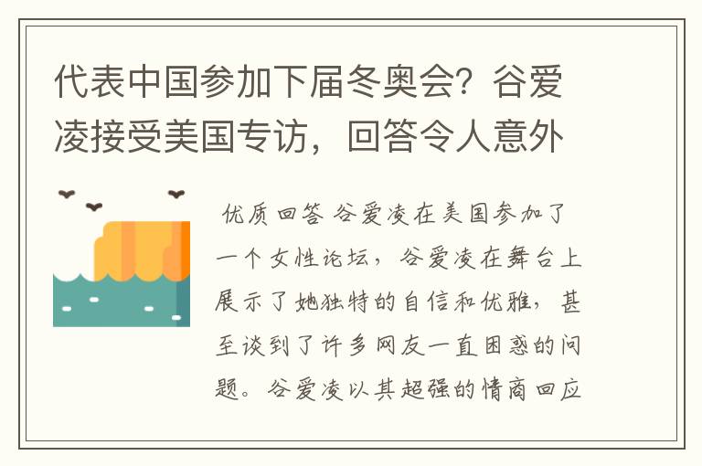代表中国参加下届冬奥会？谷爱凌接受美国专访，回答令人意外，如何回答的？