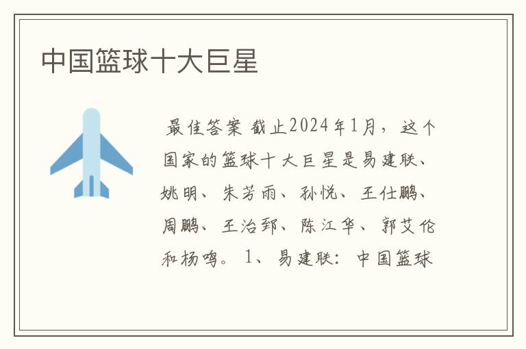 中国篮球十大巨星