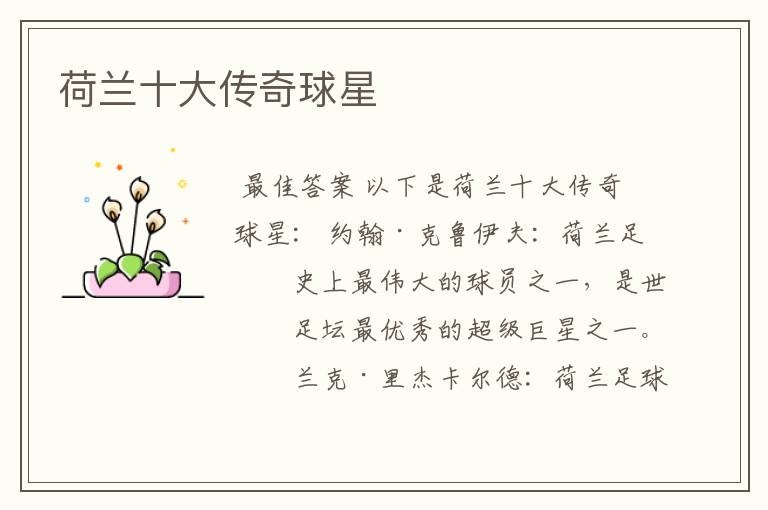 荷兰十大传奇球星