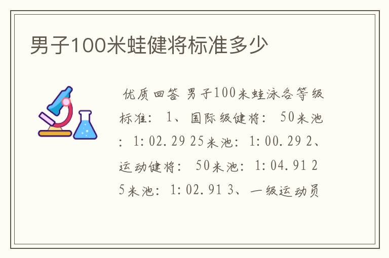 男子100米蛙健将标准多少