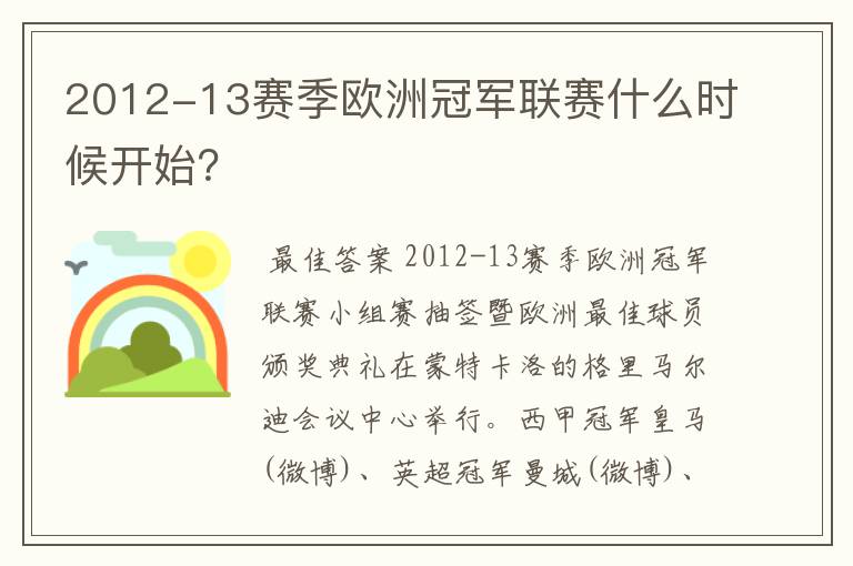 2012-13赛季欧洲冠军联赛什么时候开始?