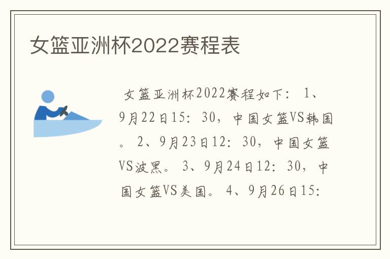 女篮亚洲杯2022赛程表