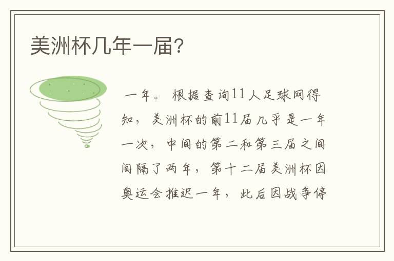 美洲杯几年一届?