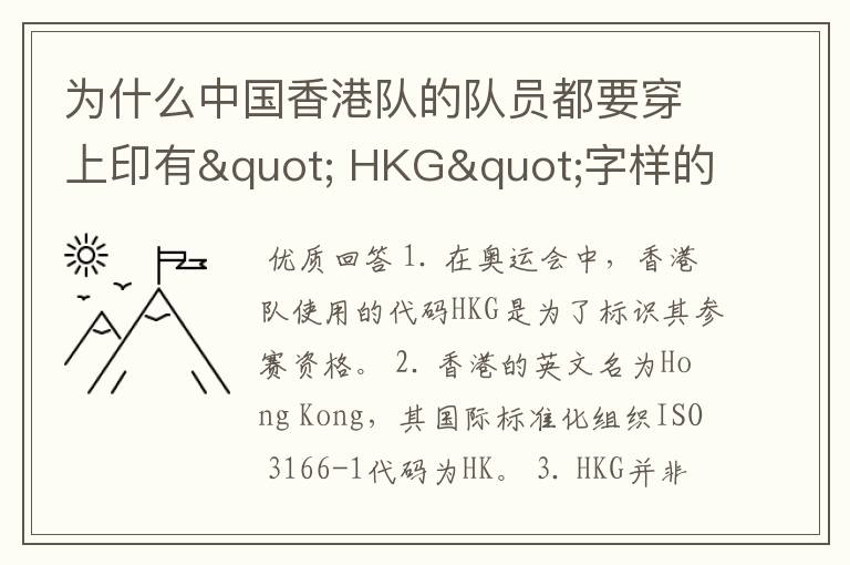 为什么中国香港队的队员都要穿上印有" HKG"字样的运动服?
