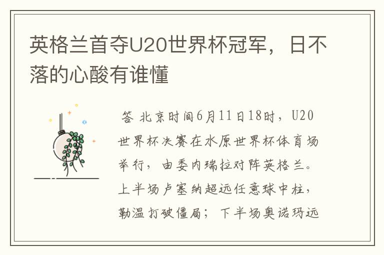 英格兰首夺U20世界杯冠军，日不落的心酸有谁懂