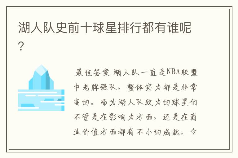 湖人队史前十球星排行都有谁呢？