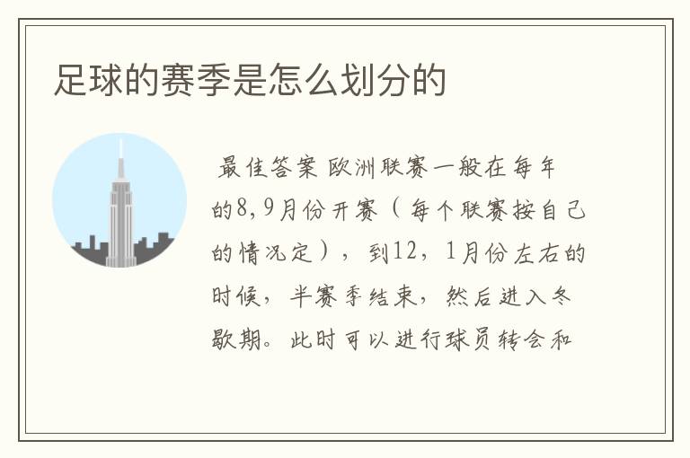 足球的赛季是怎么划分的