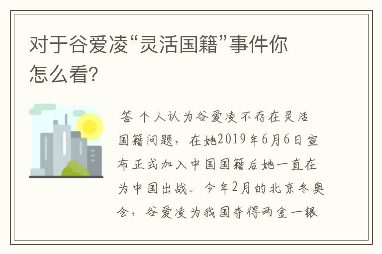 对于谷爱凌“灵活国籍”事件你怎么看?