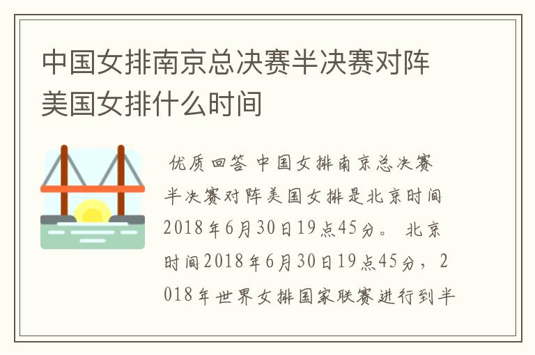 中国女排南京总决赛半决赛对阵美国女排什么时间