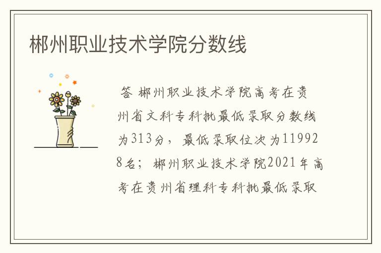 郴州职业技术学院分数线
